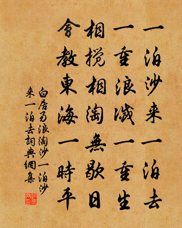白居易浪淘沙·一泊沙來一泊去書法作品欣賞