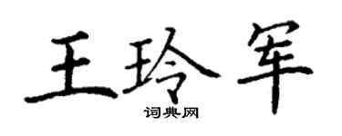 丁謙王玲軍楷書個性簽名怎么寫