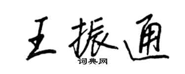 王正良王振通行書個性簽名怎么寫