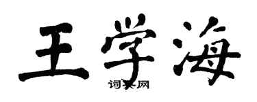 翁闓運王學海楷書個性簽名怎么寫