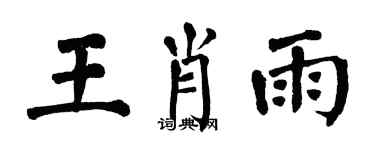 翁闓運王肖雨楷書個性簽名怎么寫