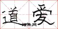 駱恆光道愛隸書怎么寫