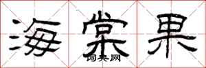 曾慶福海棠果隸書怎么寫