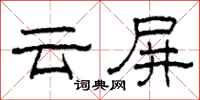 柯春海雲屏隸書怎么寫