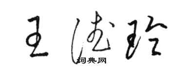 駱恆光王德玲草書個性簽名怎么寫