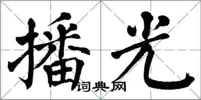 翁闓運播光楷書怎么寫