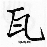 駱恆光寫的硬筆楷書瓦