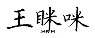 丁謙王眯咪楷書個性簽名怎么寫