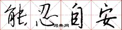 錢沛雲能忍自安行書怎么寫