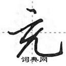 田英章寫的硬筆行書充