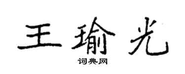 袁強王瑜光楷書個性簽名怎么寫