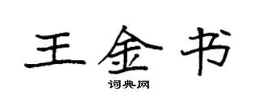 袁強王金書楷書個性簽名怎么寫