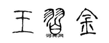 陳聲遠王習金篆書個性簽名怎么寫