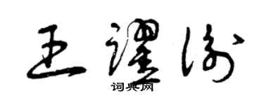 曾慶福王躍衡草書個性簽名怎么寫