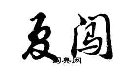 胡問遂夏闖行書個性簽名怎么寫