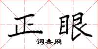 袁強正眼楷書怎么寫