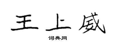 袁強王上威楷書個性簽名怎么寫