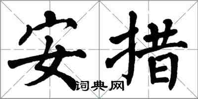 翁闓運安措楷書怎么寫