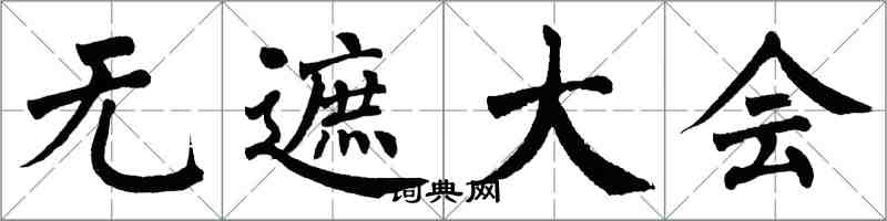 翁闓運無遮大會楷書怎么寫