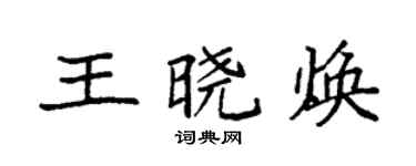 袁強王曉煥楷書個性簽名怎么寫