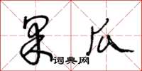 王冬齡果瓜草書怎么寫