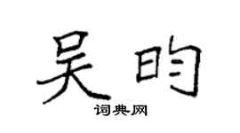 袁強吳昀楷書個性簽名怎么寫