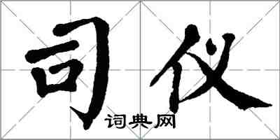 翁闓運司儀楷書怎么寫