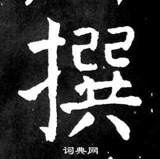 顏真卿麻姑仙壇記中撰的寫法