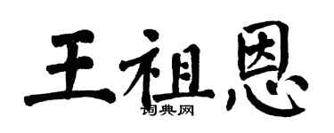 翁闓運王祖恩楷書個性簽名怎么寫