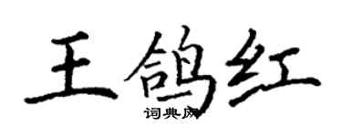 丁謙王鴿紅楷書個性簽名怎么寫