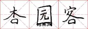 侯登峰杏園客楷書怎么寫