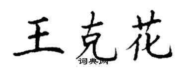 丁謙王克花楷書個性簽名怎么寫