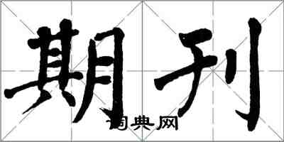 翁闓運期刊楷書怎么寫