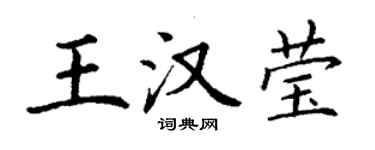 丁謙王漢瑩楷書個性簽名怎么寫