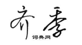 駱恆光齊季行書個性簽名怎么寫