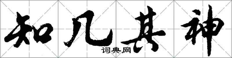 胡問遂知幾其神行書怎么寫