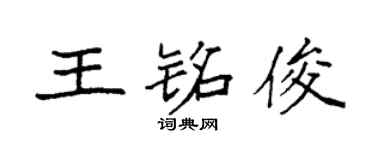 袁強王銘俊楷書個性簽名怎么寫