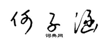 梁錦英何子涵草書個性簽名怎么寫