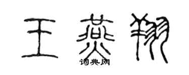 陳聲遠王燕翔篆書個性簽名怎么寫