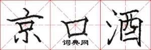 駱恆光京口酒楷書怎么寫