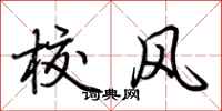 荊霄鵬校風行書怎么寫