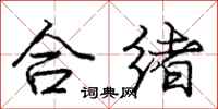 龐中華合緒行書怎么寫