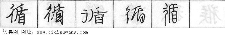 鋼筆字典