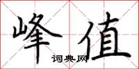 荊霄鵬峰值楷書怎么寫