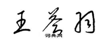 梁錦英王薈羽草書個性簽名怎么寫