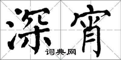 翁闓運深宵楷書怎么寫