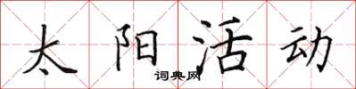 田英章太陽活動楷書怎么寫
