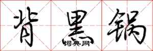 荊霄鵬背黑鍋行書怎么寫