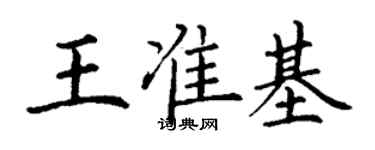 丁謙王準基楷書個性簽名怎么寫