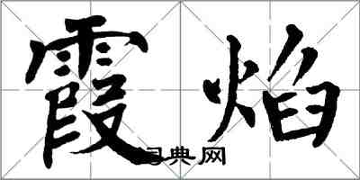 翁闓運霞焰楷書怎么寫